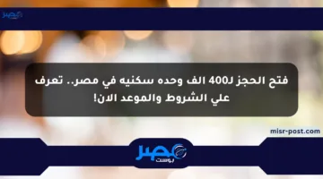 فتح الحجز لـ400 ألف وحدة سكنية في مصر.. تعرف على الشروط والموعد الآن!